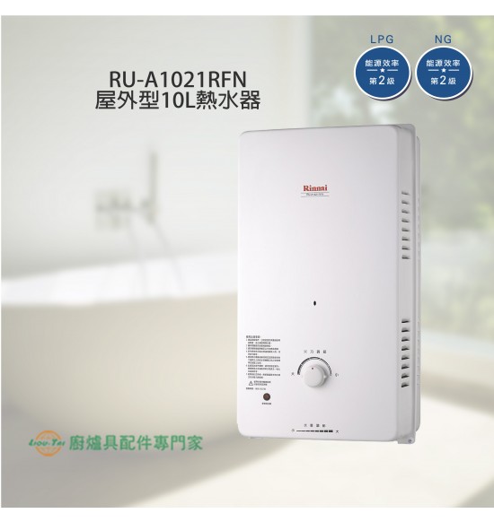 RU-A1021RFN 一般型自然排氣式10L熱水器